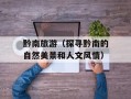 黔南旅游（探寻黔南的自然美景和人文风情）