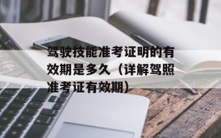 驾驶技能准考证明的有效期是多久（详解驾照准考证有效期）