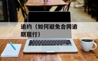 逾约（如何避免合同逾期履行）