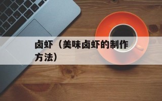 卤虾（美味卤虾的制作方法）