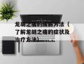 龙胡之痛的缓解方法（了解龙胡之痛的症状及治疗方法）
