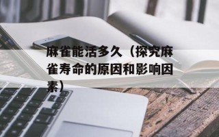 麻雀能活多久（探究麻雀寿命的原因和影响因素）
