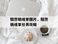 黯然销魂掌图片，黯然销魂掌任务攻略