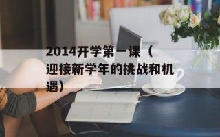 2014开学第一课（迎接新学年的挑战和机遇）