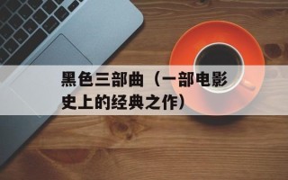 黑色三部曲（一部电影史上的经典之作）