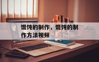 馄饨的制作，馄饨的制作方法视频