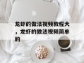 龙虾的做法视频教程大，龙虾的做法视频简单的