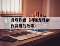 龙珠作者（揭秘龙珠创作背后的故事）