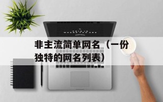 非主流简单网名（一份独特的网名列表）