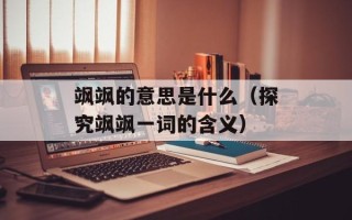 飒飒的意思是什么（探究飒飒一词的含义）