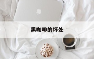 黑咖啡的坏处
