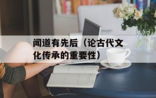 闻道有先后（论古代文化传承的重要性）