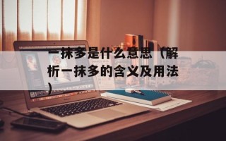 一抹多是什么意思（解析一抹多的含义及用法）