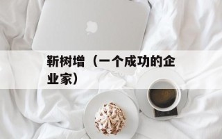 靳树增（一个成功的企业家）