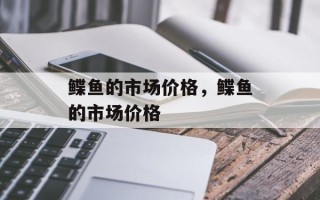 鲽鱼的市场价格，鲽鱼的市场价格