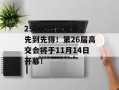 25000张蛋糕券，先到先得！第26届高交会将于11月14日开幕！