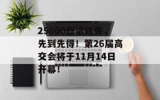 25000张蛋糕券，先到先得！第26届高交会将于11月14日开幕！
