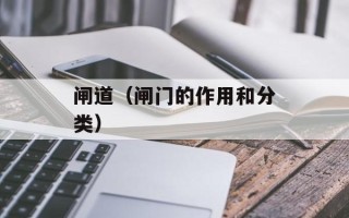 闸道（闸门的作用和分类）