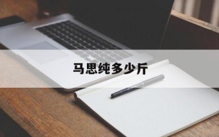 马思纯多少斤