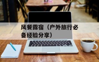 风餐露宿（户外旅行必备经验分享）