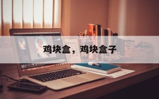 鸡块盒，鸡块盒子