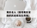 黄氏名人（探寻黄氏家族的历史和文化传承）