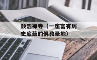 颐浩禅寺（一座富有历史底蕴的佛教圣地）