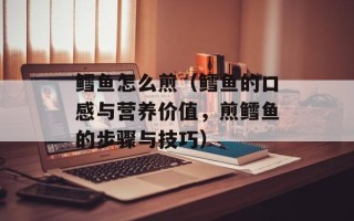 鳕鱼怎么煎（鳕鱼的口感与营养价值，煎鳕鱼的步骤与技巧）