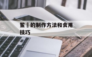 鲎粿的制作方法和食用技巧