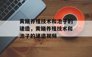 黄鳝养殖技术和池子的建造，黄鳝养殖技术和池子的建造视频
