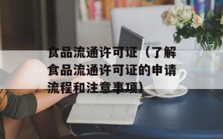 食品流通许可证（了解食品流通许可证的申请流程和注意事项）