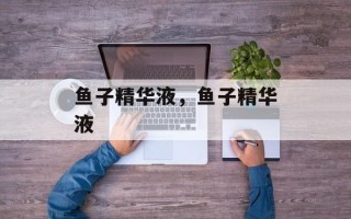 鱼子精华液，鱼子精华液