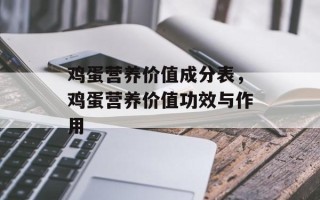 鸡蛋营养价值成分表，鸡蛋营养价值功效与作用