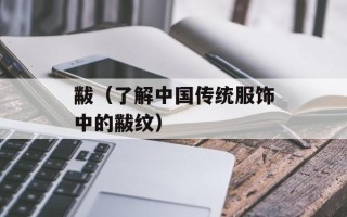 黻（了解中国传统服饰中的黻纹）
