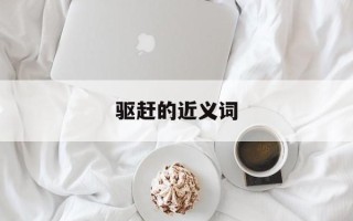 驱赶的近义词