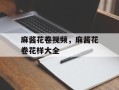 麻酱花卷视频，麻酱花卷花样大全