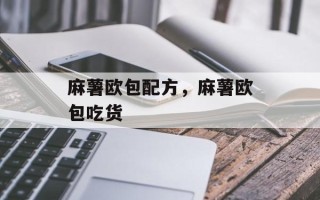 麻薯欧包配方，麻薯欧包吃货