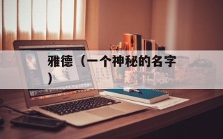 雅德（一个神秘的名字）