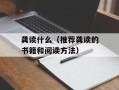 龚读什么（推荐龚读的书籍和阅读方法）