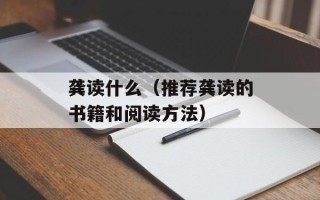 龚读什么（推荐龚读的书籍和阅读方法）