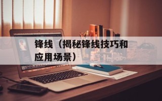 锋线（揭秘锋线技巧和应用场景）