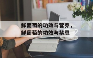 鲜葡萄的功效与营养，鲜葡萄的功效与禁忌