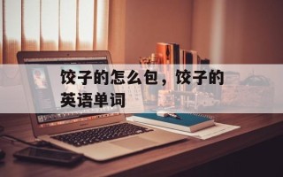 饺子的怎么包，饺子的英语单词