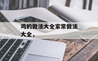 鸡的做法大全家常做法大全，