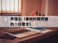 齐僖公（春秋时期齐国的一位君主）