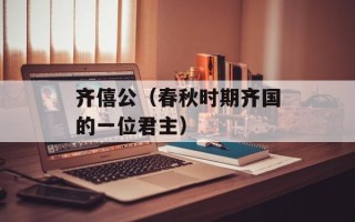 齐僖公（春秋时期齐国的一位君主）