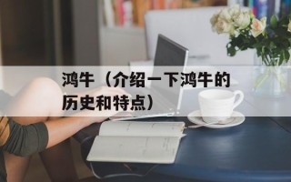 鸿牛（介绍一下鸿牛的历史和特点）