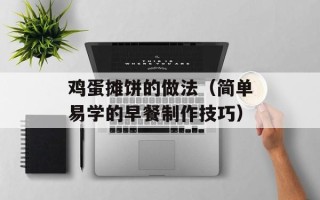 鸡蛋摊饼的做法（简单易学的早餐制作技巧）