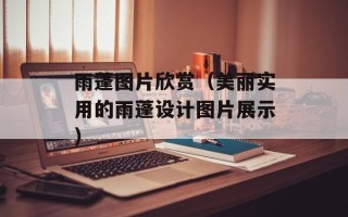 雨蓬图片欣赏（美丽实用的雨蓬设计图片展示）