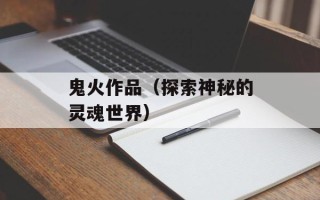 鬼火作品（探索神秘的灵魂世界）